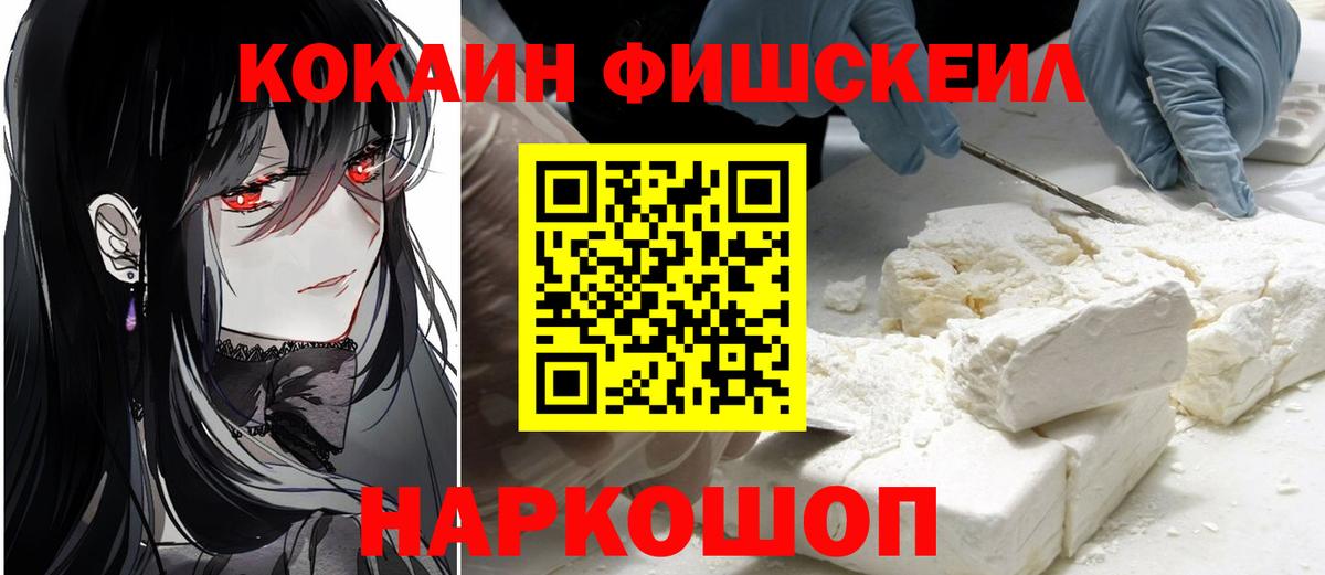 КОКАИН Fish Scale Михайловка